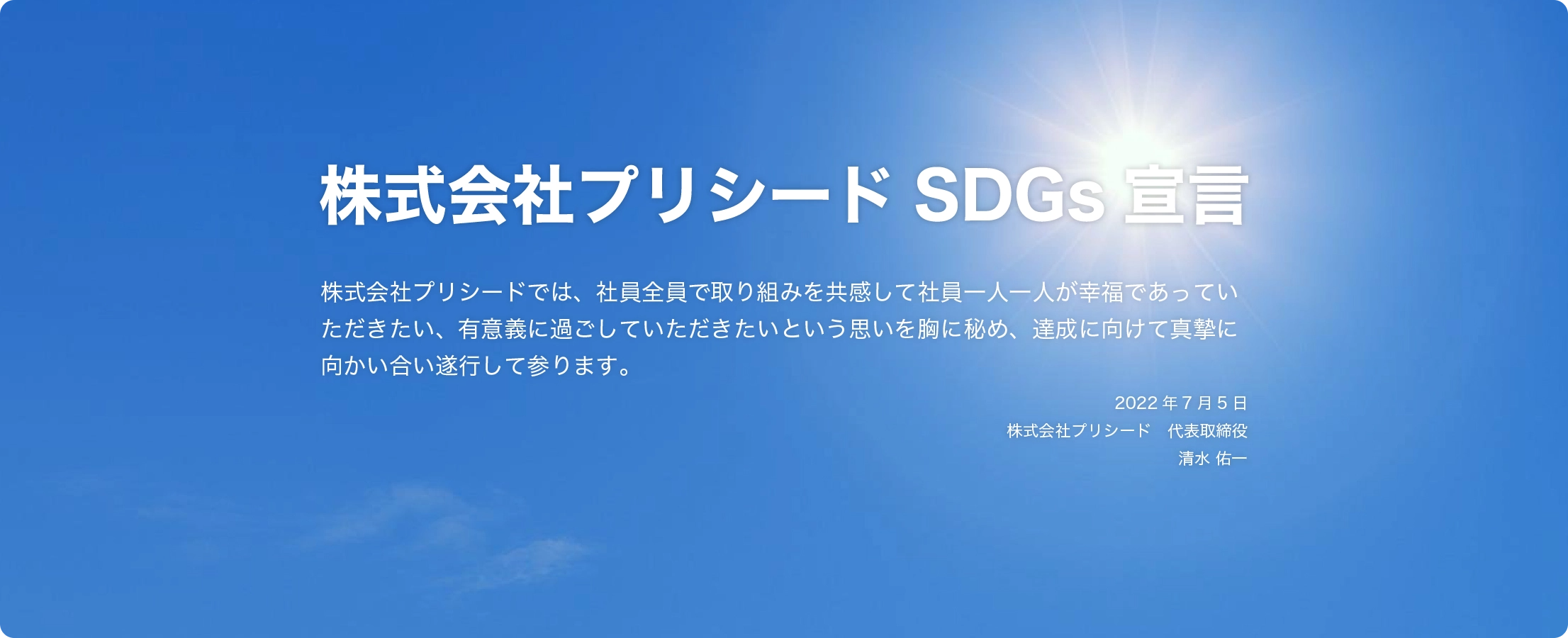 株式会社プリシード　SDGs宣言