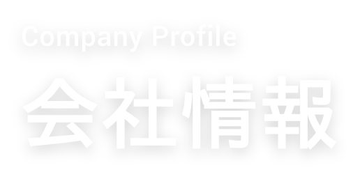 Company Profile　会社情報